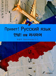 안녕 생활 러시아어