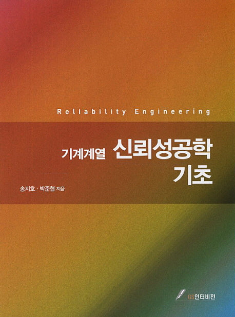 기계계열 신뢰성공학 기초