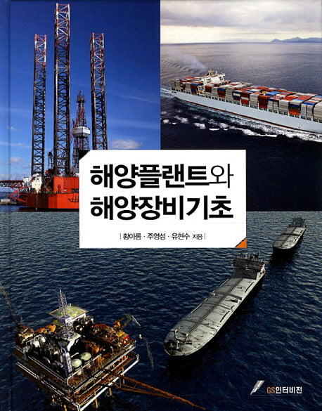 해양플랜트와 해양장비기초(양장본 HardCover)