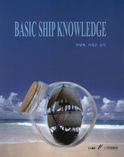 Basic Ship Knowledge