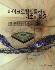 마이크로컨트롤러의 기초 및 활용