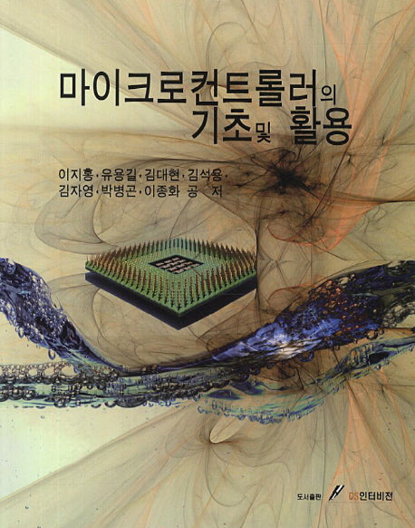 마이크로컨트롤러의 기초 및 활용