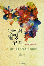 한국인의 힐링 코드