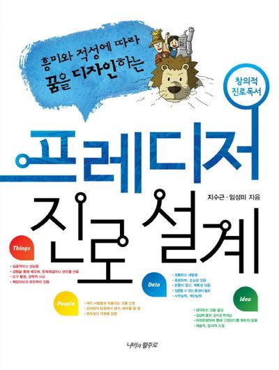 프레디저 진로 설계(흥미와 적성에 따라 꿈을 디자인하는)