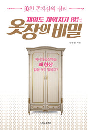 옷장의 비밀(채워도 채워지지 않는)