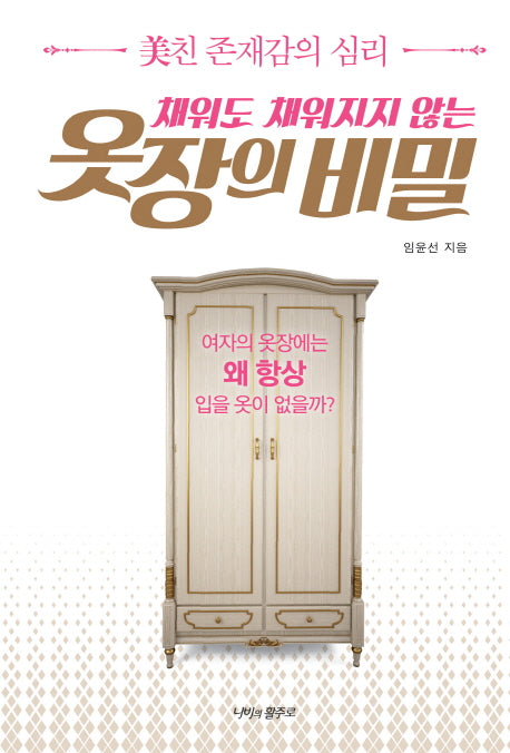 옷장의 비밀(채워도 채워지지 않는)