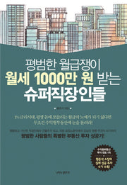 평범한 월급쟁이 월세 1000만 원 받는 슈퍼직장인들