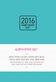 습관 다이어리(Habit diary) 365+1(2016)