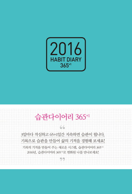 습관 다이어리(Habit diary) 365+1(2016)