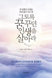 그토록 꿈꾸던 인생을 살아라
