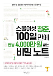 스물여섯 청춘, 100일 만에 연봉 4,000만 원 받는 비밀 노트