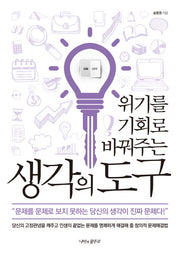 생각의 도구(위기를 기회로 바꿔주는)