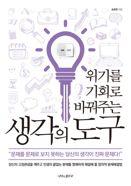 생각의 도구(위기를 기회로 바꿔주는)