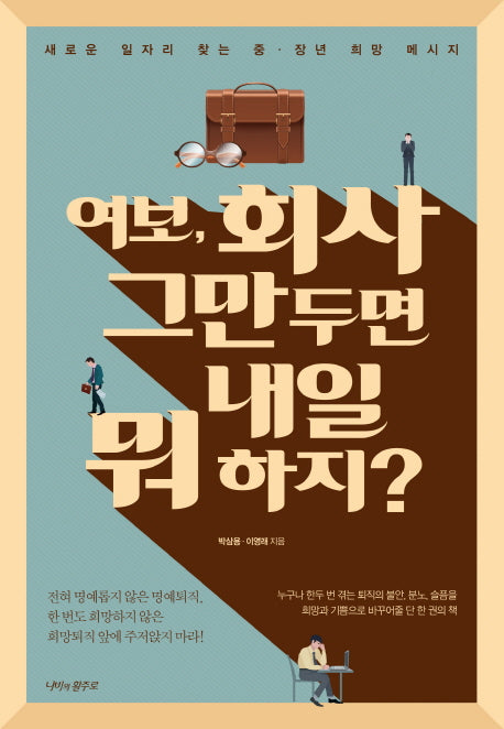 여보, 회사 그만두면 내일 뭐 하지?
