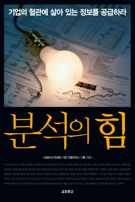 분석의 힘(Paperback)
