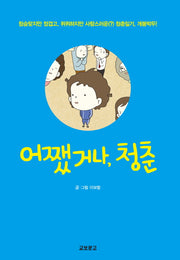 어쨌거나, 청춘