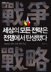 세상의 모든 전략은 전쟁에서 탄생했다(DBR 3)(DBR 3)(DBR 3)