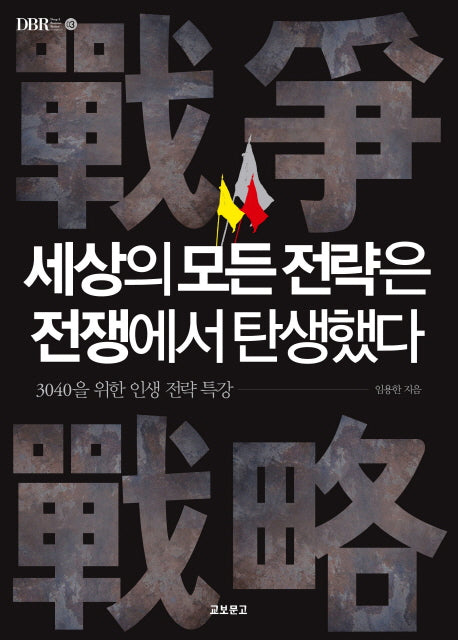 세상의 모든 전략은 전쟁에서 탄생했다(DBR 3)(DBR 3)(DBR 3)