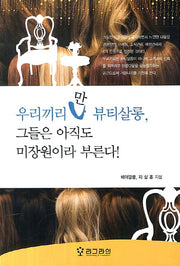 우리끼리만 뷰티살롱(반양장)