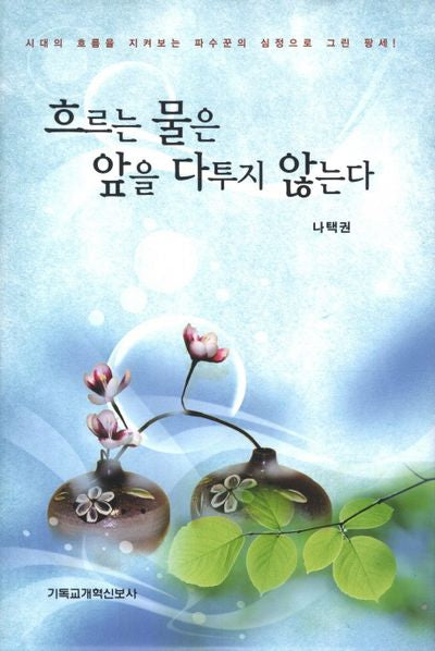 흐르는 물은 앞을 다투지 않는다(양장본 HardCover)