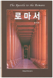 로마서(양장본 HardCover)