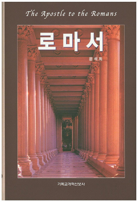 로마서(양장본 HardCover)
