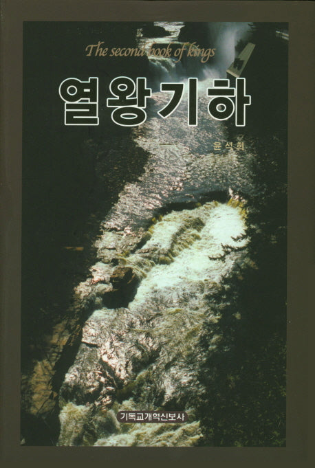 열왕기하(양장본 Hardcover)