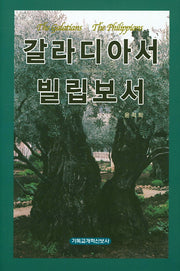 갈라디아서 빌립보서(양장본 HardCover)