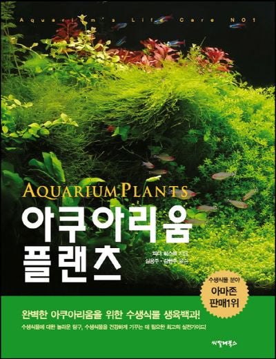 아쿠아리움 플랜츠