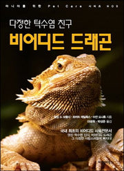 다정한 턱수염 친구 비어디드 드래곤(마니아를 위한 Pet Care 시리즈 9)