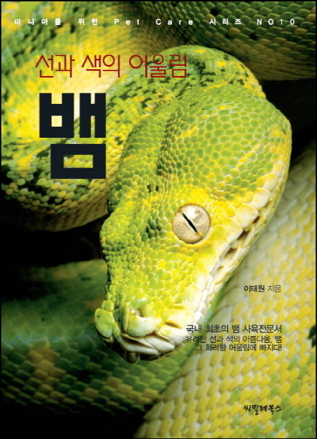 선과 색의 어울림 뱀(마니아를 위한 Pet Care 시리즈 10)