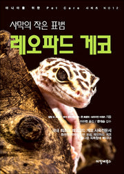 사막의 작은 표범 레오파드 게코(마니아를 위한 Pet Care 시리즈 12)