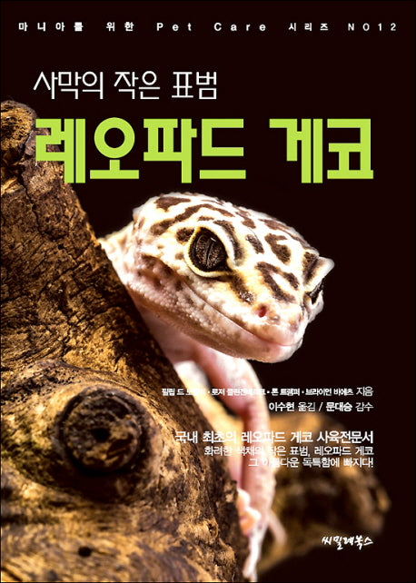 사막의 작은 표범 레오파드 게코(마니아를 위한 Pet Care 시리즈 12)