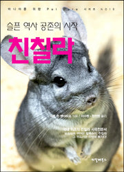 슬픈 역사 공존의 시작 친칠라(마니아를 위한 Pet Care 시리즈 15)