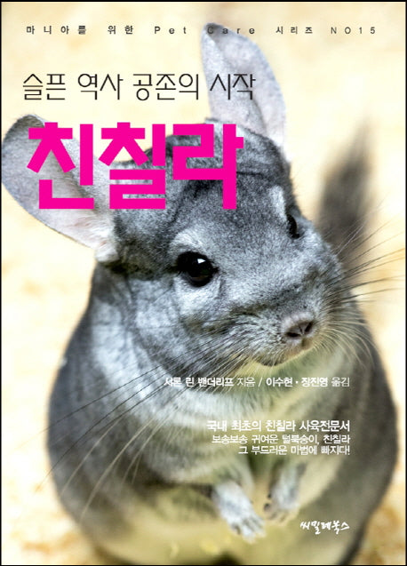 슬픈 역사 공존의 시작 친칠라(마니아를 위한 Pet Care 시리즈 15)
