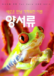 새로운 만남 가까워진 이별 양서류(마니아를 위한 PET CARE 시리즈 16)