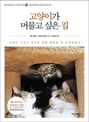 고양이가 머물고 싶은 집(FOR ANIMAL'S GOOD LIFE 2)