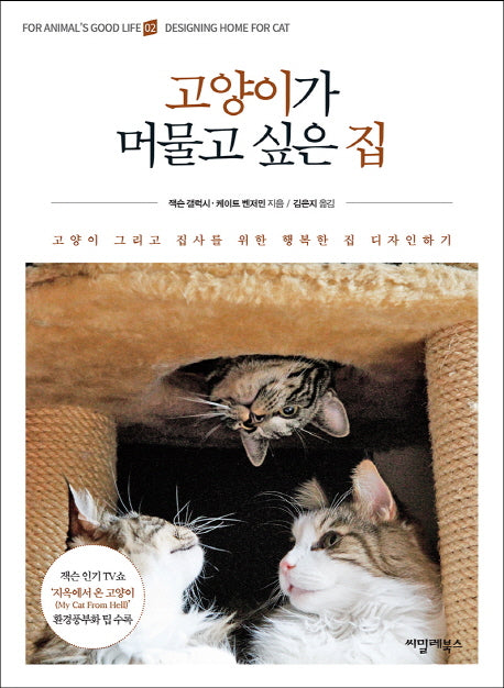 고양이가 머물고 싶은 집(FOR ANIMAL'S GOOD LIFE 2)