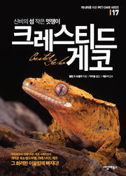 신비의 섬 작은 멋쟁이 크레스티드 게코(마니아를 위한 Pet Care 시리즈 17)