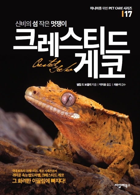 신비의 섬 작은 멋쟁이 크레스티드 게코(마니아를 위한 Pet Care 시리즈 17)