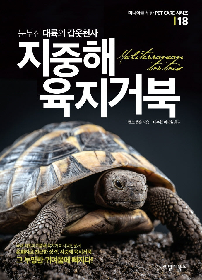 눈부신 대륙의 갑옷천사 지중해 육지거북(마니아를 위한 Pet Care 시리즈 18)