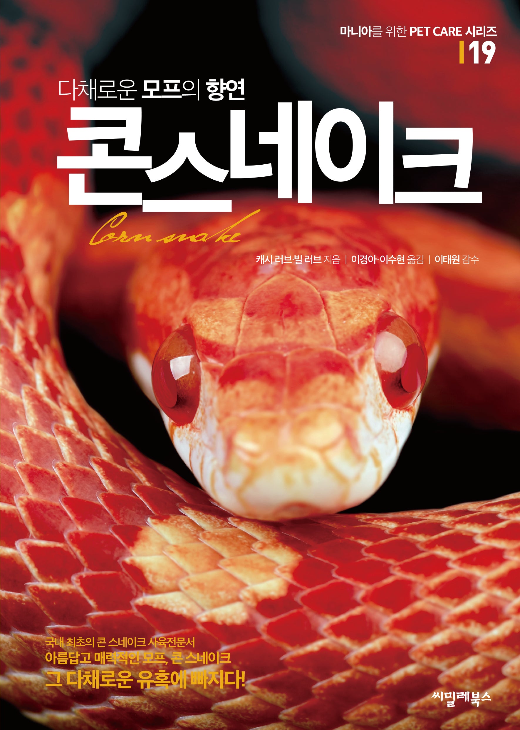 콘 스네이크(다채로운 모프의 향연)(마니아를 위한 Pet Care 시리즈 19)