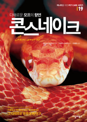 콘 스네이크(다채로운 모프의 향연)(마니아를 위한 Pet Care 시리즈 19)