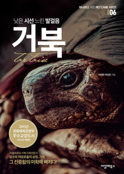 낮은 시선 느린 발걸음 거북(마니아를 위한 Pet Care 시리즈 6)
