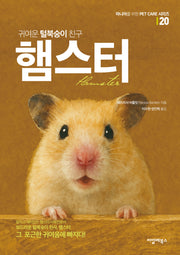 귀여운 털북숭이 친구 햄스터(마니아를 위한 Pet Care 시리즈 20)