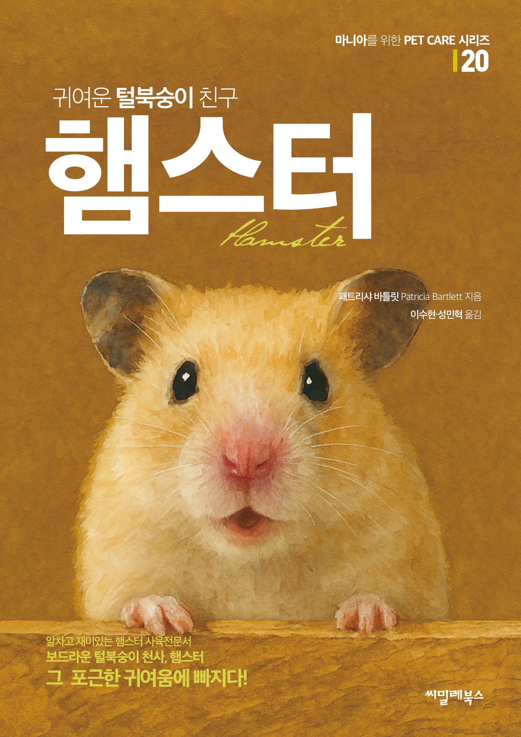 귀여운 털북숭이 친구 햄스터(마니아를 위한 Pet Care 시리즈 20)