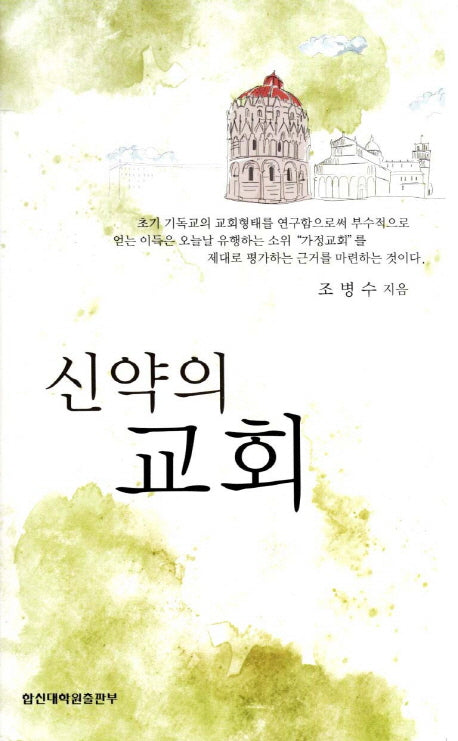 신약의 교회(양장본 HardCover)