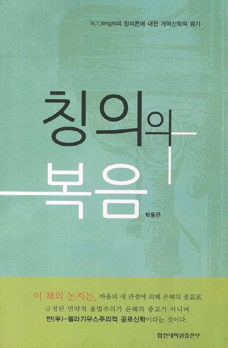 칭의의 복음