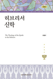 히브리서 신학(개정판)