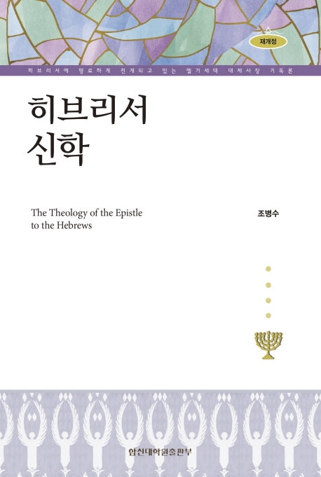 히브리서 신학(개정판)